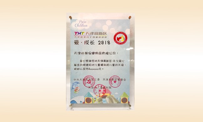 2018年6月-壹贰博网页版公司荣获-天津高新区·永久爱心基金捐赠证书