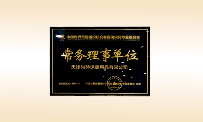 2018年10月-壹贰博网页版公司荣获-中国世界贸易组织研究会直销研究专业委员会-常务理事单位