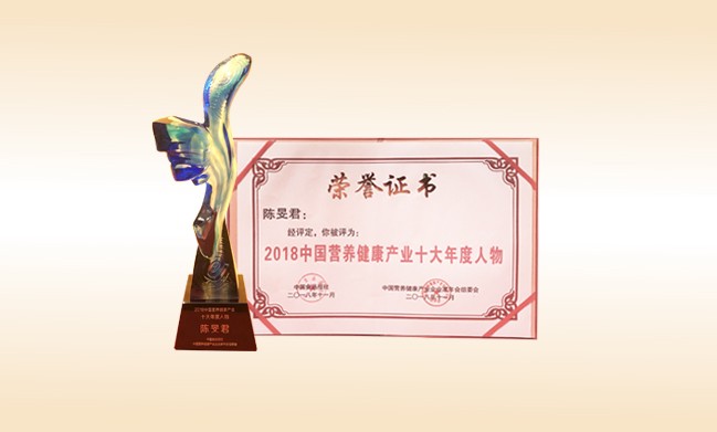 2018年11月-壹贰博网页版董事长荣获-2018中国营养健康产业十大年度人物