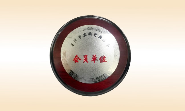 2018年-壹贰博网页版公司荣获-苏州市直销行业分会-会员单位