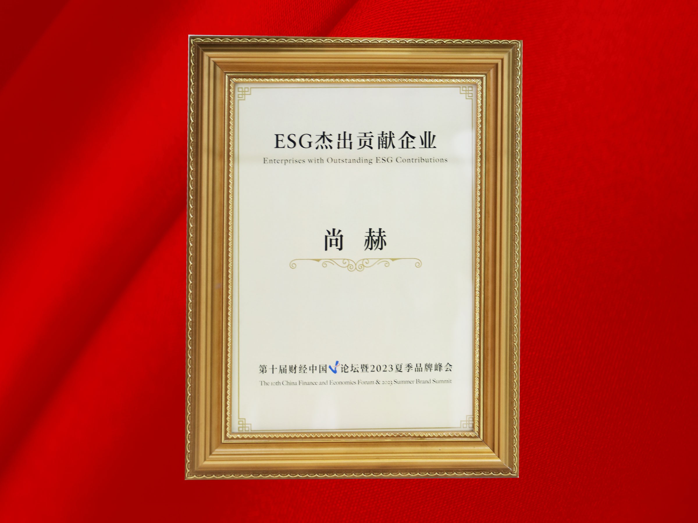 壹贰博网页版公司荣获-第十届财经中国论坛暨2023夏季品牌峰会ESG杰出贡献企业奖