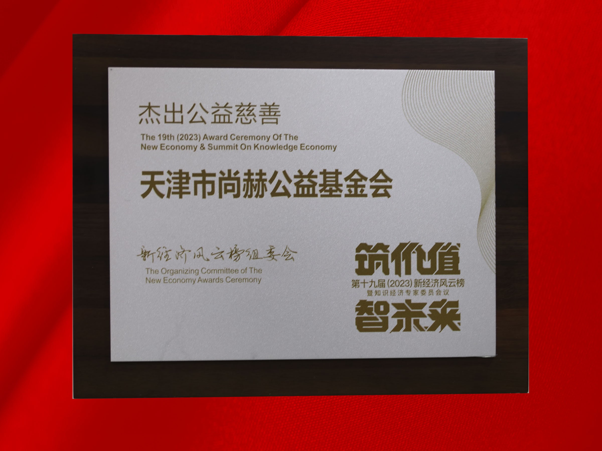 壹贰博网页版公益基金会荣获-第十九届新经济风云榜杰出公益慈善奖