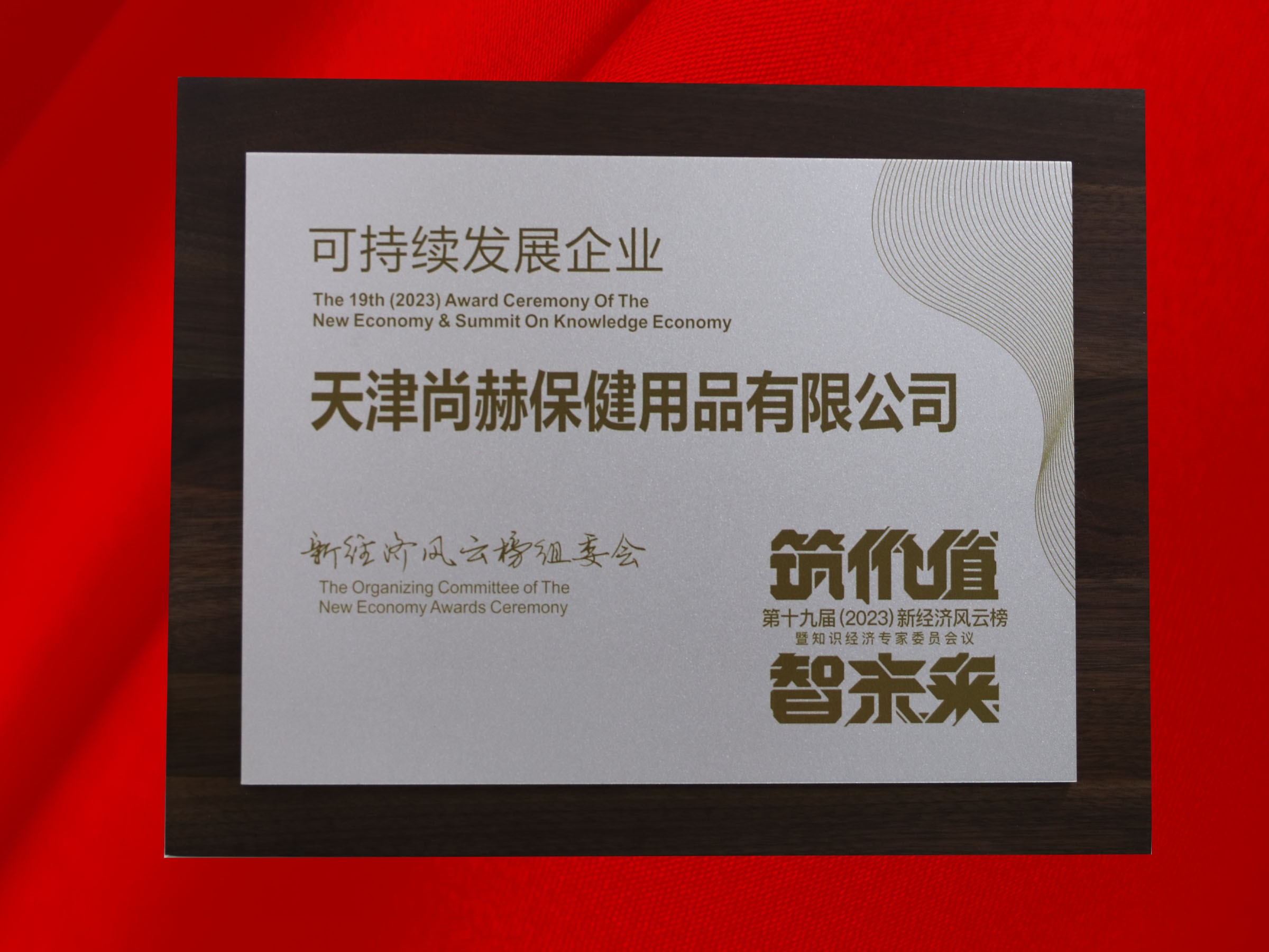 壹贰博网页版公司荣获-第十九届新经济风云榜可持续发展企业奖