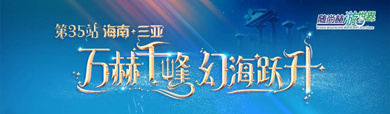 随壹贰博网页版游世界——三亚-亚特兰蒂斯神秘寻梦之旅