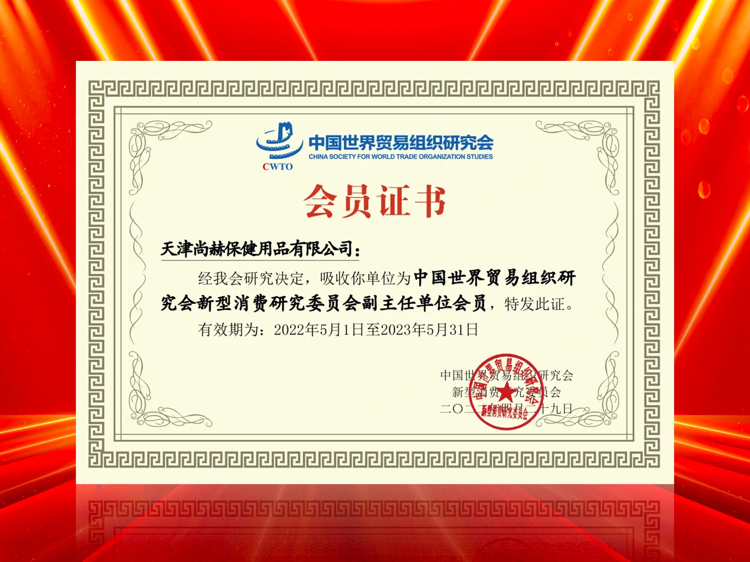 2022年6月-壹贰博网页版公司荣获-中国世界贸易组织研究会新型消费研究委员会副主任单位会员证书