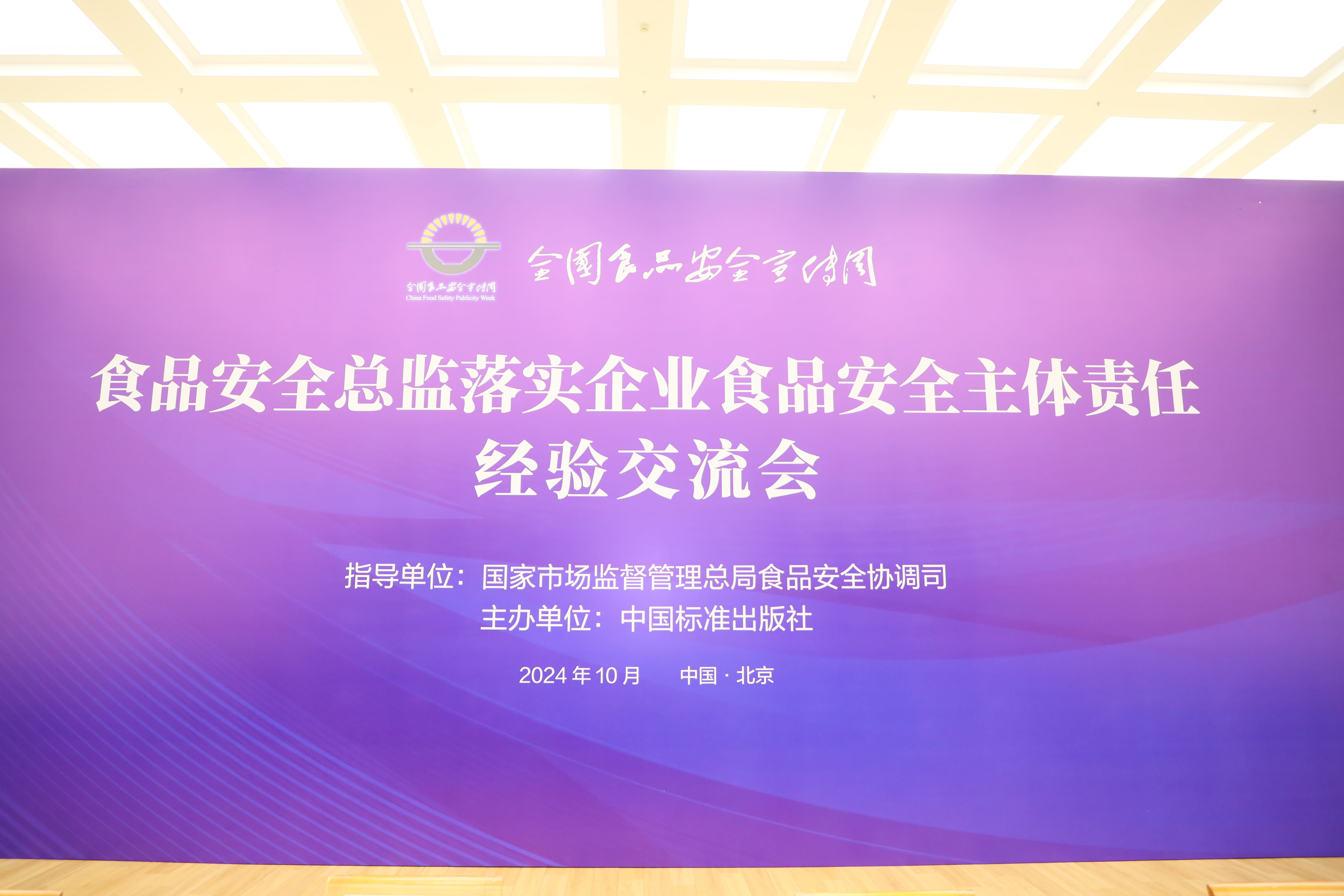 落实食品安全,彰显企业主体责任丨壹贰博网页版入选国家市场监管总局“企业落实食品安全主体责任创新实践典型案例”并受邀参加交流会 落实食品安全,彰显企业主体责任丨壹贰博网页版入选国家市场监管总局“企业落实食品安全主体责任创新实践典型案例”并受邀参加交流会