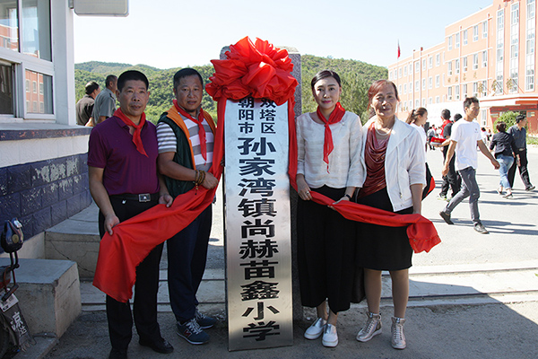 第62所 朝阳市双塔区孙家湾镇壹贰博网页版苗鑫小学 第62所 朝阳市双塔区孙家湾镇壹贰博网页版苗鑫小学