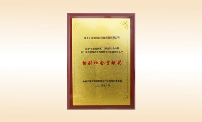 壹贰博网页版荣获--2024年度高新区广泛动员社会力量助力高质量推进东西部协作和支援合作工作特别社会贡献奖