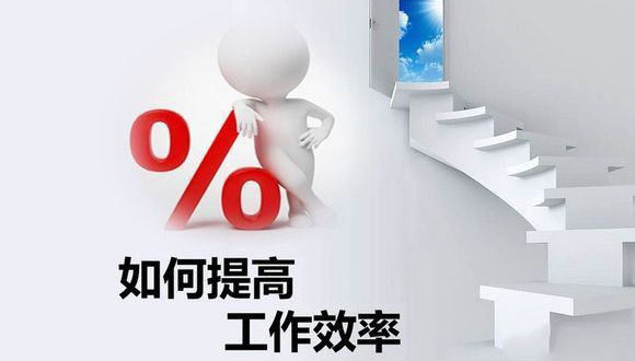 如何在原有的基础上提高开云真人注册的生产效率？